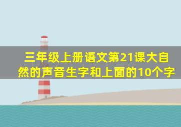 三年级上册语文第21课大自然的声音生字和上面的10个字