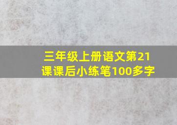 三年级上册语文第21课课后小练笔100多字