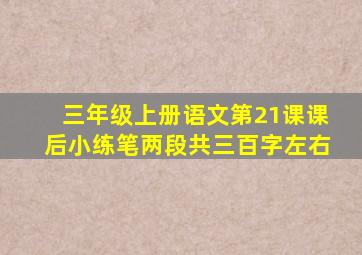 三年级上册语文第21课课后小练笔两段共三百字左右