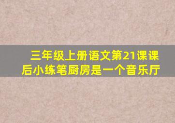 三年级上册语文第21课课后小练笔厨房是一个音乐厅