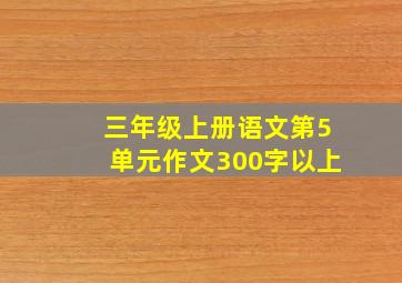 三年级上册语文第5单元作文300字以上