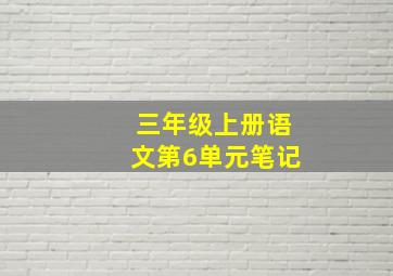 三年级上册语文第6单元笔记