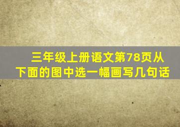 三年级上册语文第78页从下面的图中选一幅画写几句话