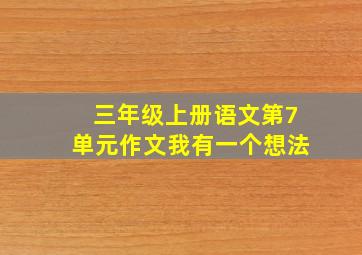 三年级上册语文第7单元作文我有一个想法