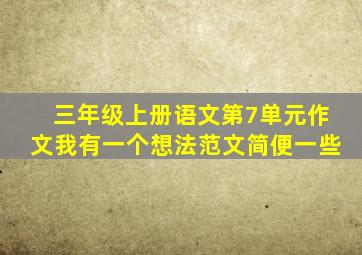 三年级上册语文第7单元作文我有一个想法范文简便一些