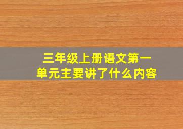 三年级上册语文第一单元主要讲了什么内容