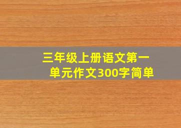 三年级上册语文第一单元作文300字简单