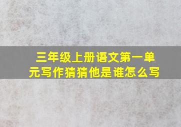 三年级上册语文第一单元写作猜猜他是谁怎么写