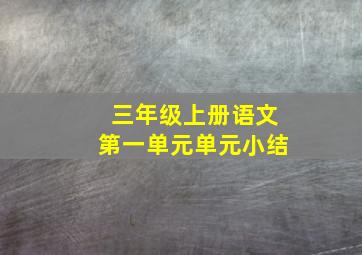 三年级上册语文第一单元单元小结