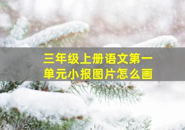 三年级上册语文第一单元小报图片怎么画