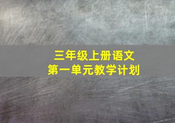 三年级上册语文第一单元教学计划