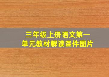 三年级上册语文第一单元教材解读课件图片