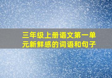 三年级上册语文第一单元新鲜感的词语和句子