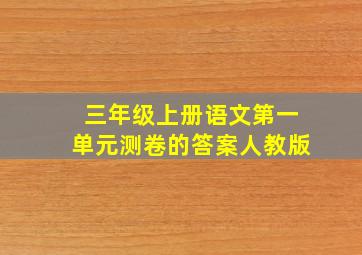 三年级上册语文第一单元测卷的答案人教版