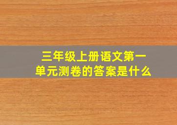 三年级上册语文第一单元测卷的答案是什么