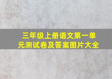 三年级上册语文第一单元测试卷及答案图片大全