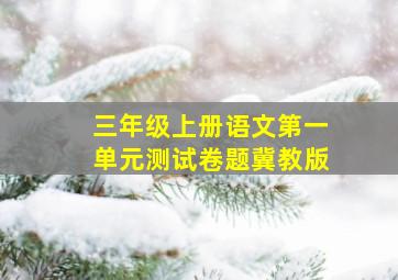 三年级上册语文第一单元测试卷题冀教版