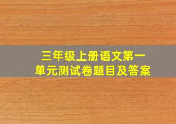 三年级上册语文第一单元测试卷题目及答案