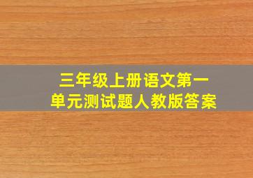 三年级上册语文第一单元测试题人教版答案