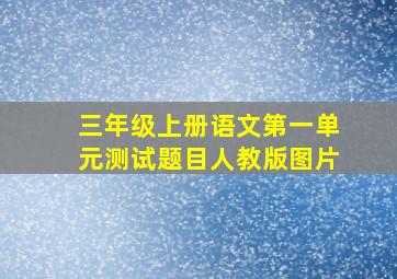 三年级上册语文第一单元测试题目人教版图片