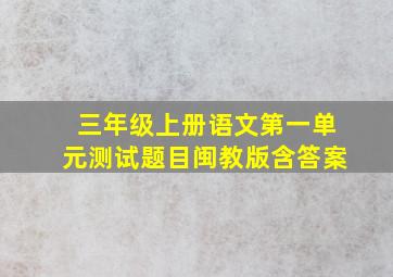 三年级上册语文第一单元测试题目闽教版含答案