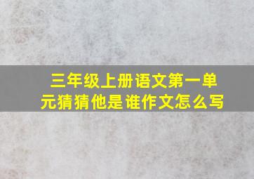 三年级上册语文第一单元猜猜他是谁作文怎么写