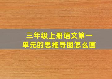 三年级上册语文第一单元的思维导图怎么画