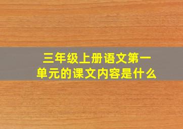 三年级上册语文第一单元的课文内容是什么