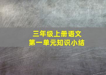 三年级上册语文第一单元知识小结