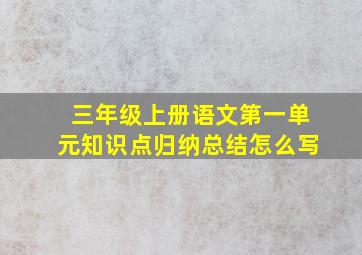 三年级上册语文第一单元知识点归纳总结怎么写