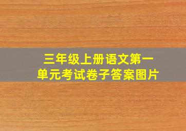 三年级上册语文第一单元考试卷子答案图片