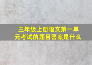 三年级上册语文第一单元考试的题目答案是什么