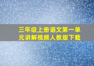 三年级上册语文第一单元讲解视频人教版下载