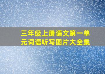 三年级上册语文第一单元词语听写图片大全集