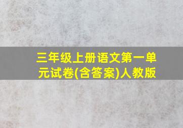 三年级上册语文第一单元试卷(含答案)人教版