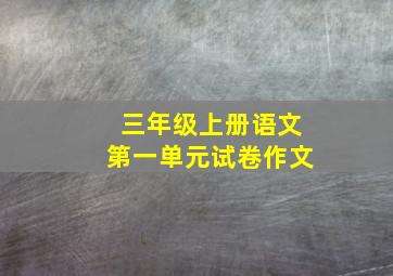 三年级上册语文第一单元试卷作文