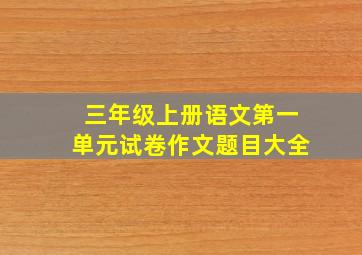 三年级上册语文第一单元试卷作文题目大全