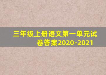 三年级上册语文第一单元试卷答案2020-2021