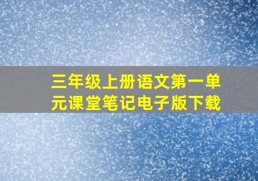 三年级上册语文第一单元课堂笔记电子版下载