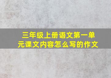 三年级上册语文第一单元课文内容怎么写的作文