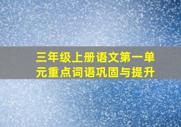 三年级上册语文第一单元重点词语巩固与提升