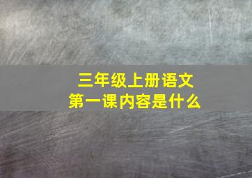 三年级上册语文第一课内容是什么