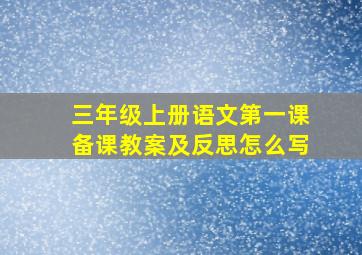 三年级上册语文第一课备课教案及反思怎么写