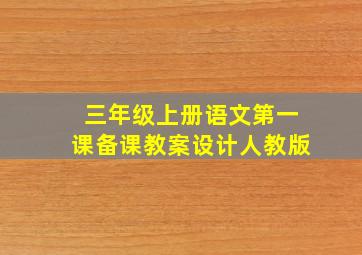 三年级上册语文第一课备课教案设计人教版