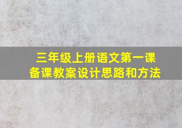 三年级上册语文第一课备课教案设计思路和方法