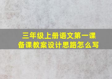 三年级上册语文第一课备课教案设计思路怎么写