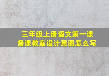 三年级上册语文第一课备课教案设计意图怎么写