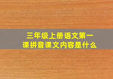 三年级上册语文第一课拼音课文内容是什么