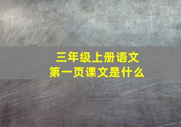 三年级上册语文第一页课文是什么