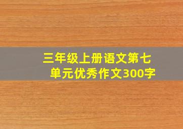 三年级上册语文第七单元优秀作文300字